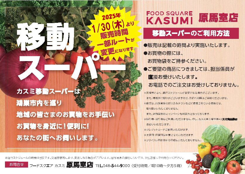 移動スーパーをご利用ください♪ ∼販売時間、運行ルートが一部変更に