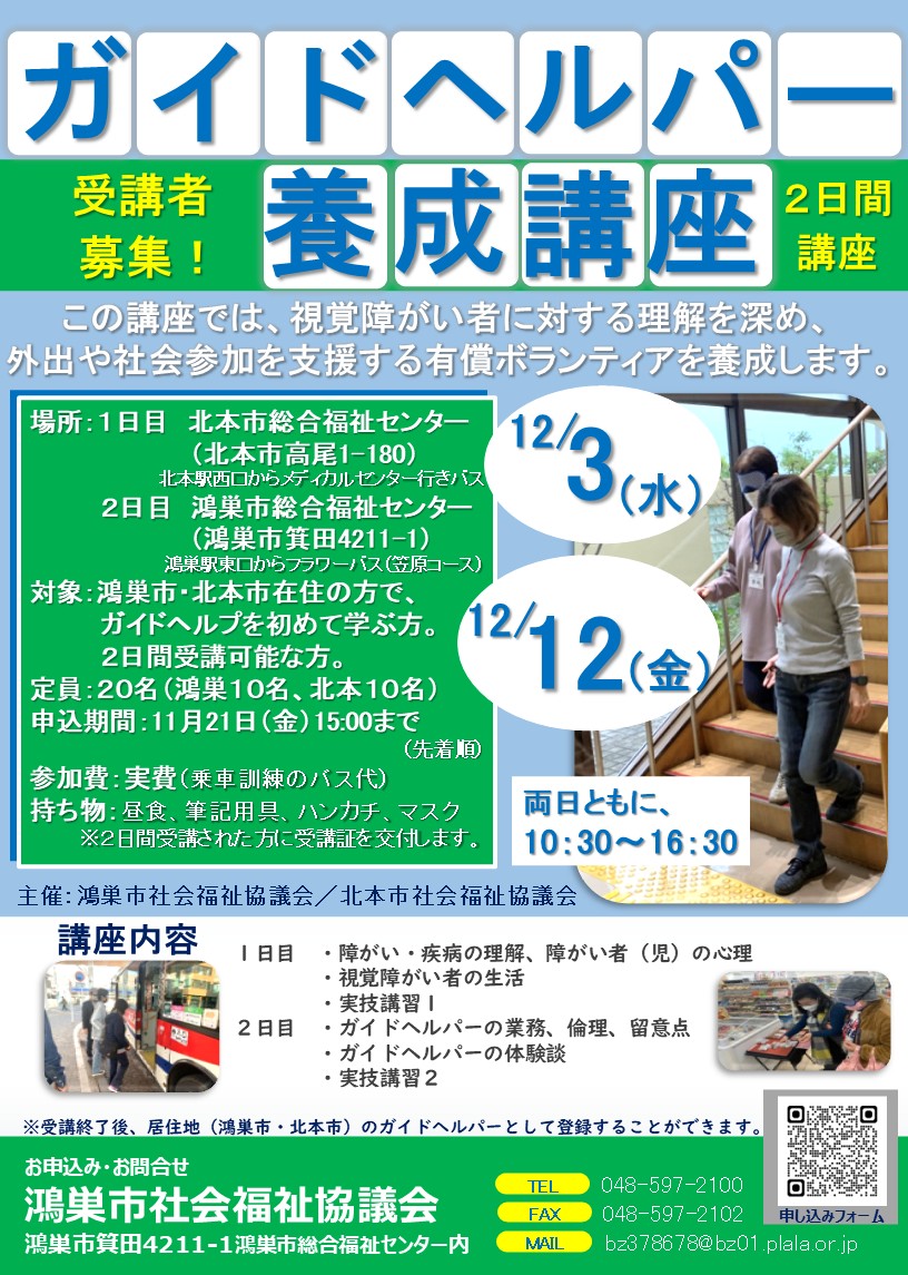 ガイドヘルパー養成講座 受講者募集！ | 鴻巣市社会福祉協議会